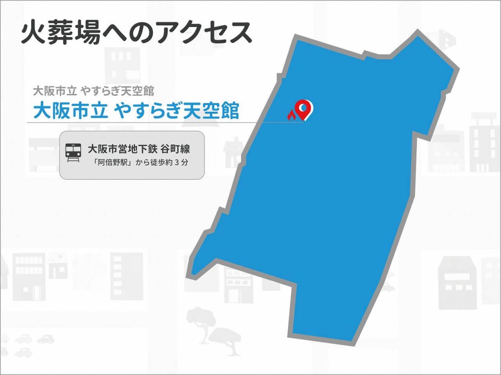 大阪市阿倍野区にある火葬場「大阪市立やすらぎ天空館」へのアクセスを示した地図