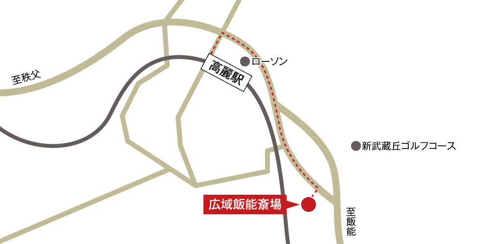 広域飯能斎場への徒歩・バスでの行き方・アクセスを記した地図