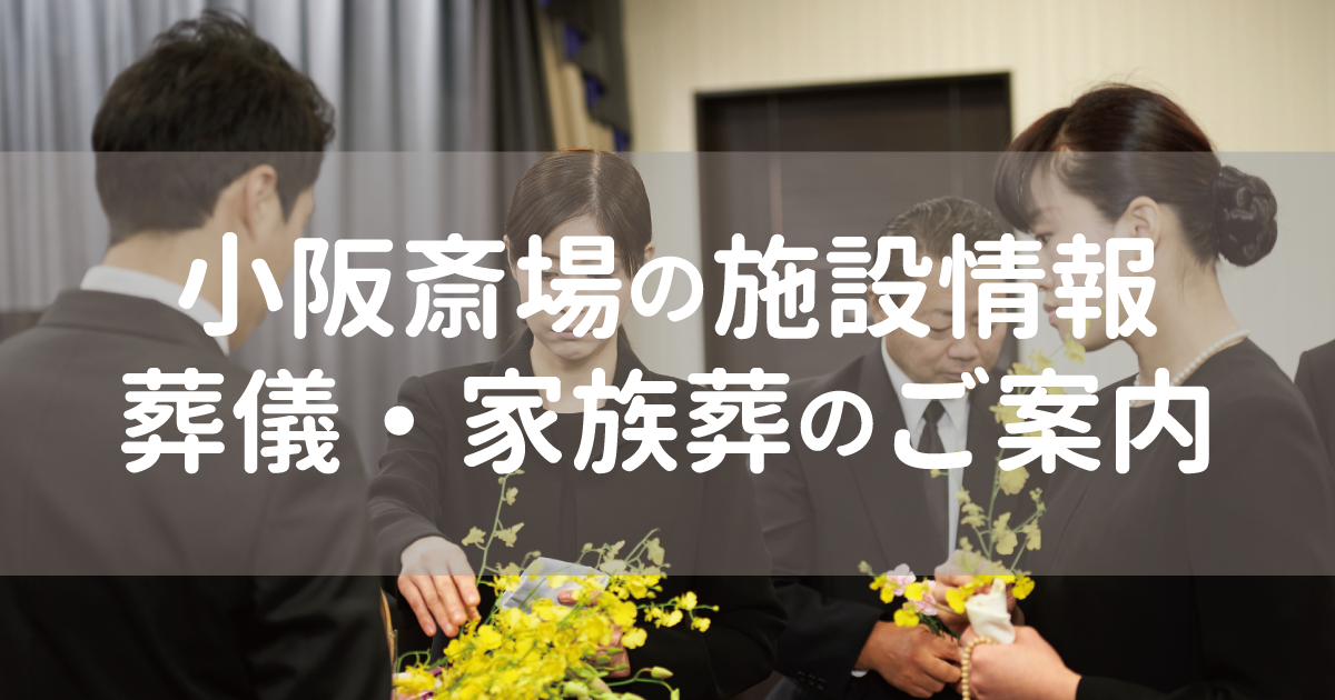 大阪府東大阪市にある小阪斎場での葬儀の案内イメージ